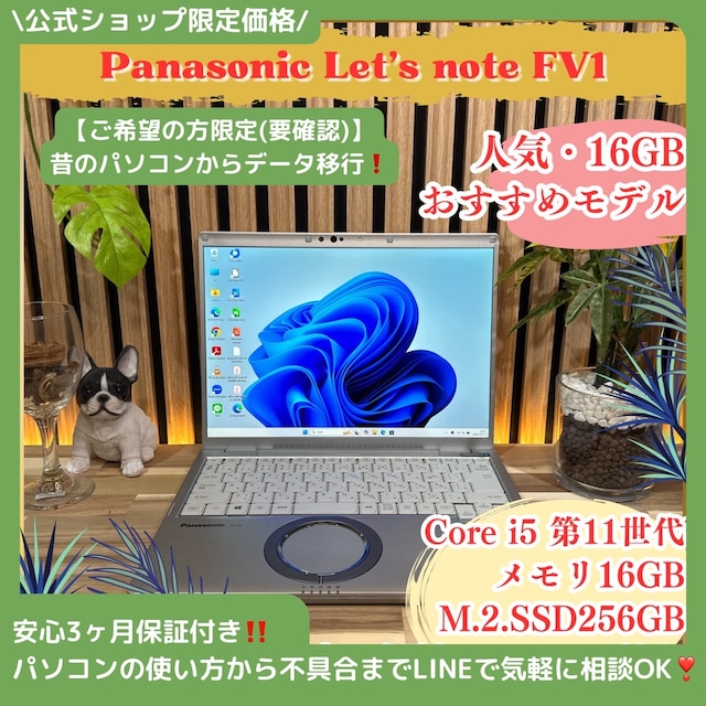 \ 公式ショップ限定価格❣️/ 人気《高画質》Panasonic Let’s Note FV1 第11世代 メモリ16GB SSD256GB ノートパソコン 安心サポート&3ヶ月保証付き \ 公式ショップ限定価格❣️/ 人気《高画質》Panasonic Let’s Note FV1 第11世代 メモリ16GB SSD256GB ノートパソコン 安心サポート&3ヶ月保証付き