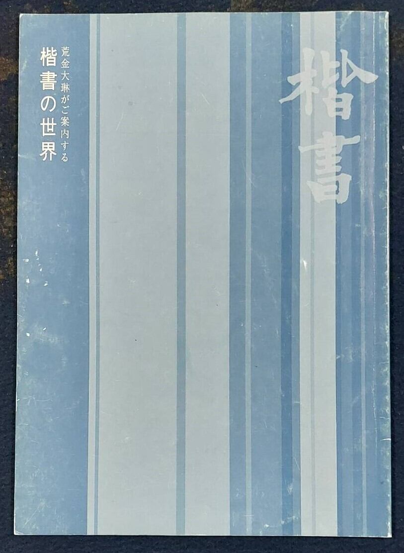 荒金大琳がご案内する楷書の世界 | ksho