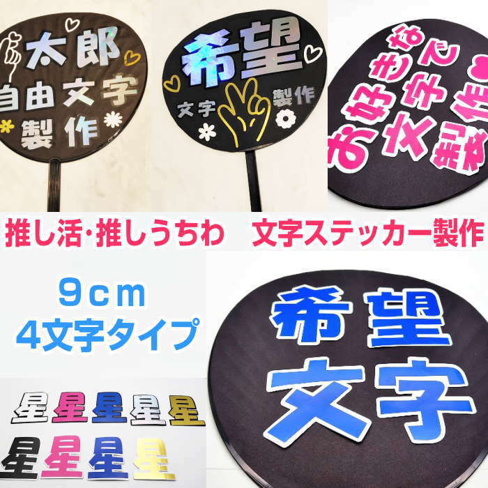 推し活 推しうちわ うちわ文字 うちわ文字シール 【9cm 4文字タイプ