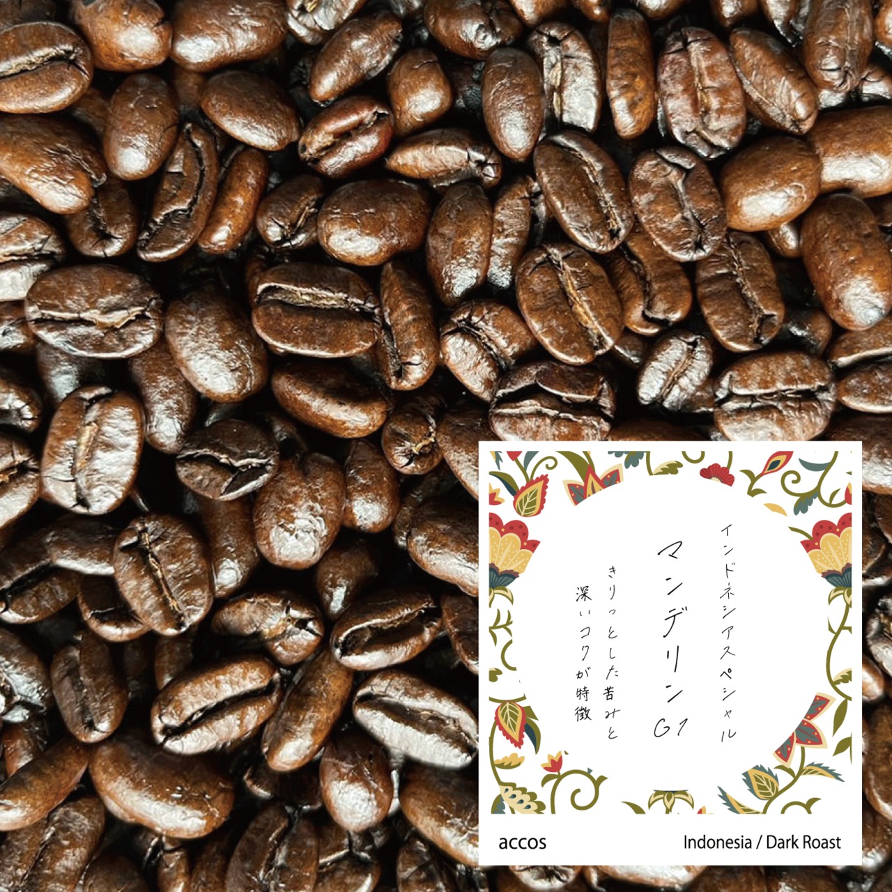 【100g 豆／粉】インドネシア マンデリン G1 スペシャルティコーヒー