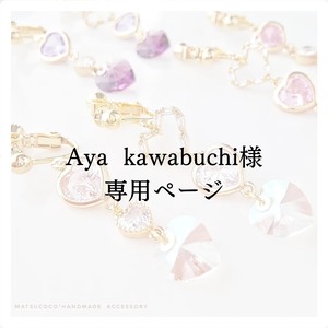 Aya様♡専用ページ〔ネジバネイヤリング〕 Aya様♡専用ページ〔ネジバネイヤリング〕 Aya様♡専用ページ