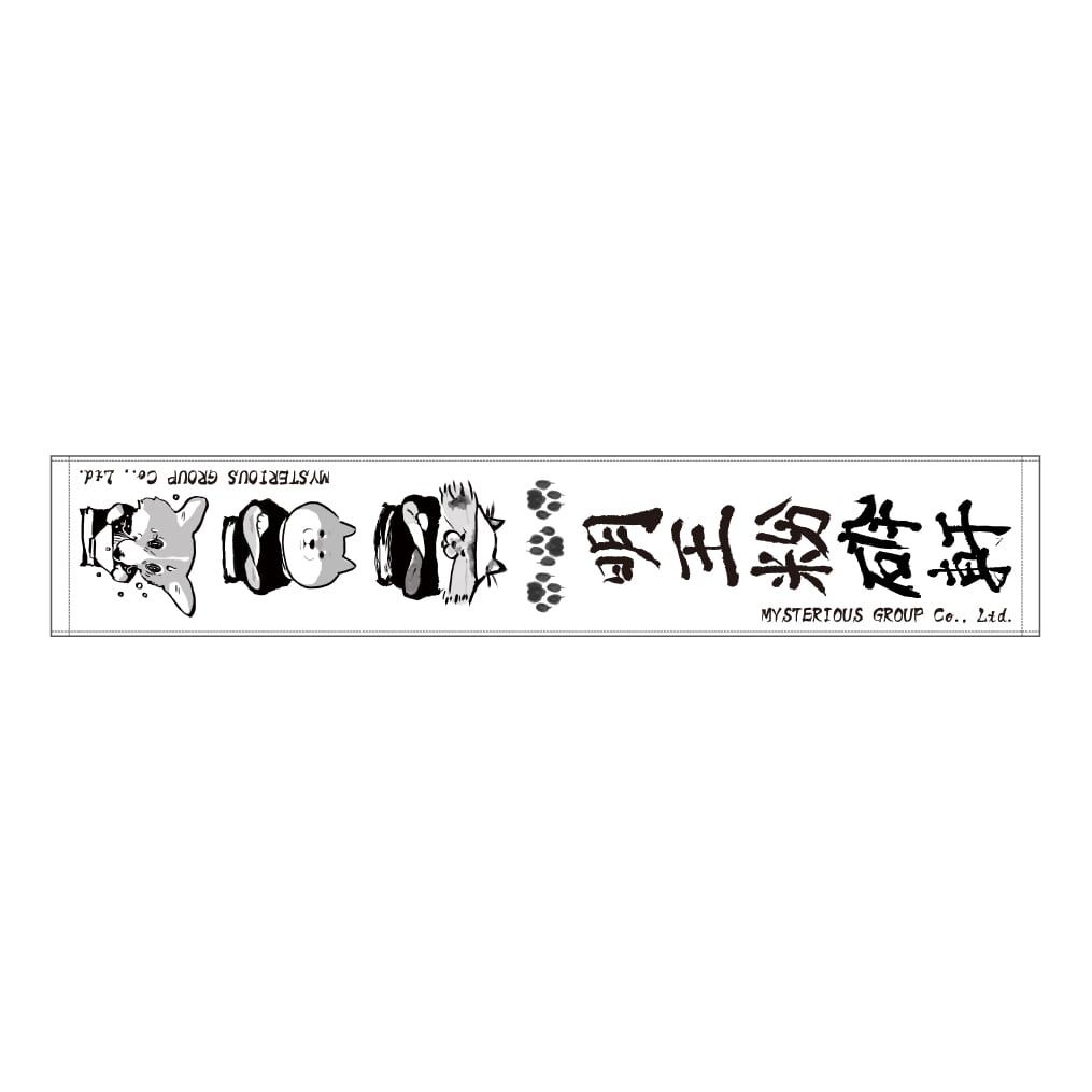 全力!!営業!!明王粉砕軒タオル | 柴犬スティーブch 公式グッズストア