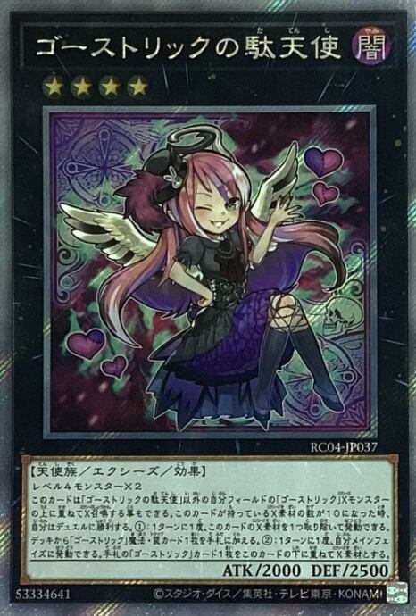 【美品】ゴーストリックの駄天使(エクシク)