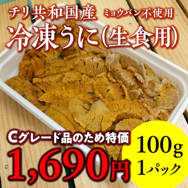 (0917)【Cグレード】ミョウバン不使用 冷凍 お刺身うに 100g