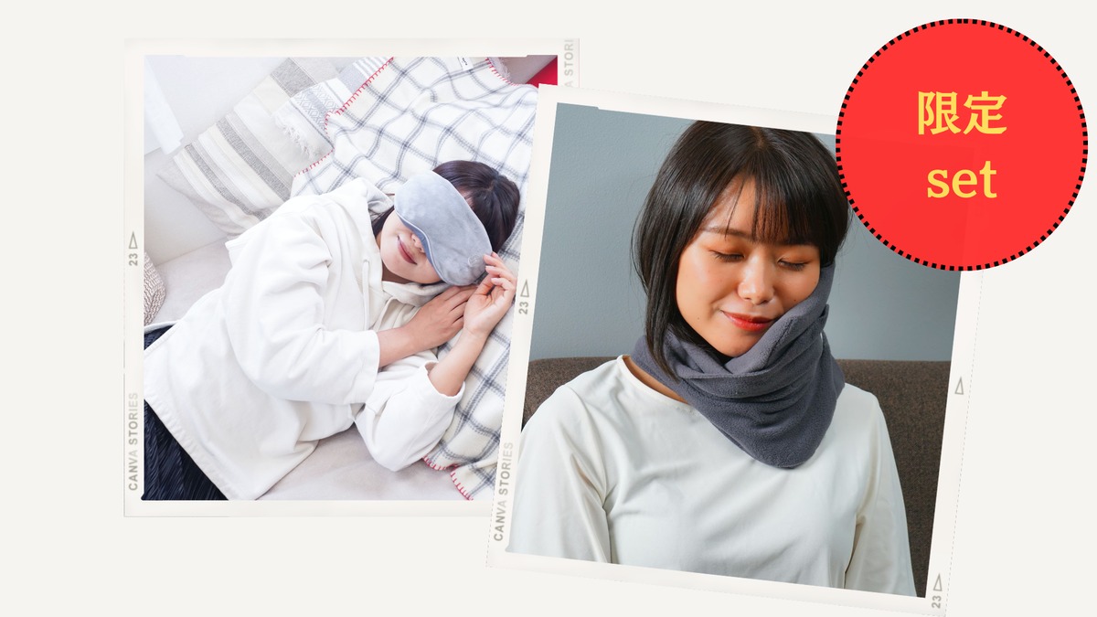 新品　ヨガ感覚巻き肩枕 グレー　お値下げしました。 加重アイマスクと首枕セット【限定特別価格】 | 昼寝のソムリエshop