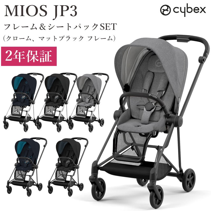 CYBEX＜サイベックスミオス> 両対面ベビーカー-