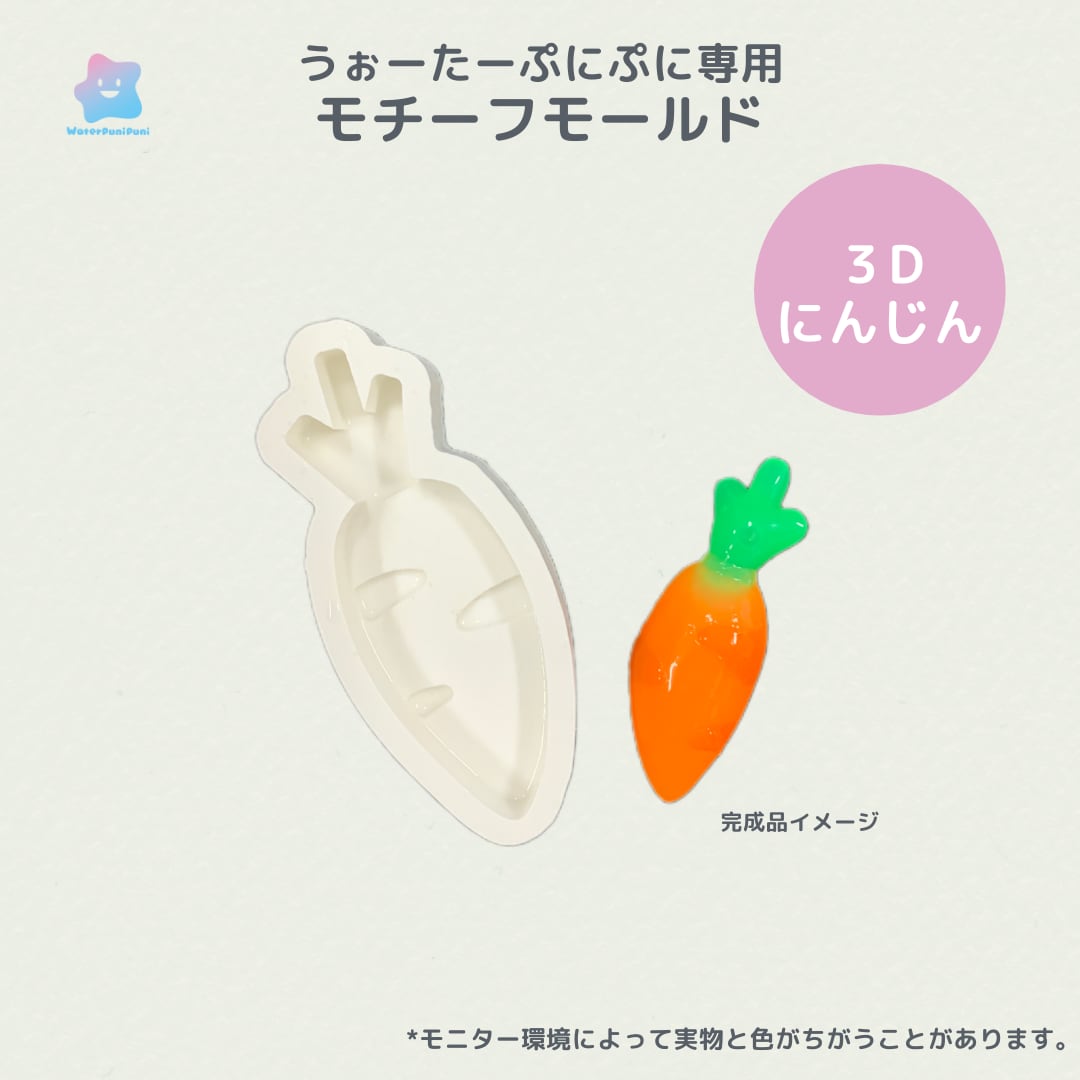 【100円セール】42 専用モールド 人参 にんじん
