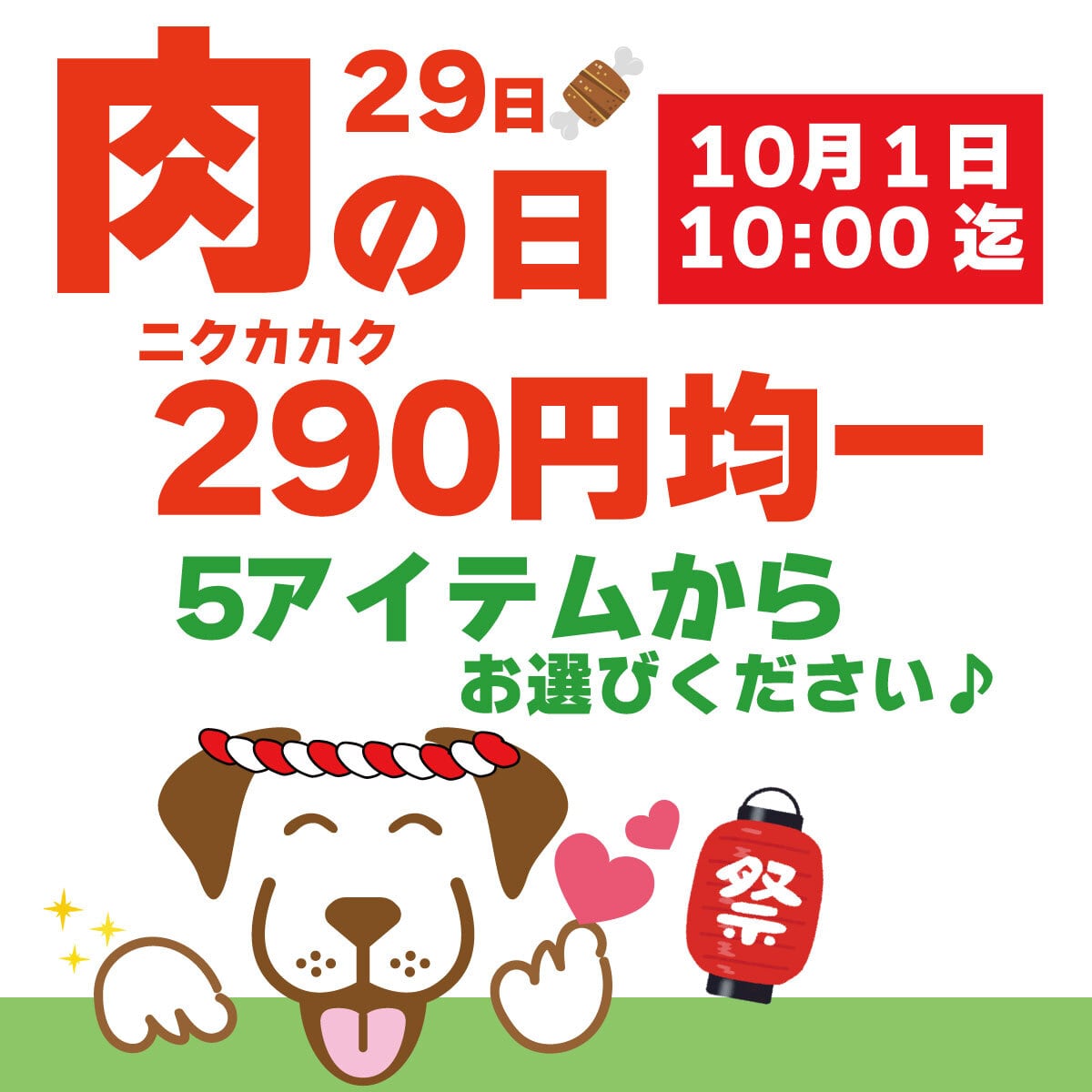 【肉の日SALE】選べる290円均一!