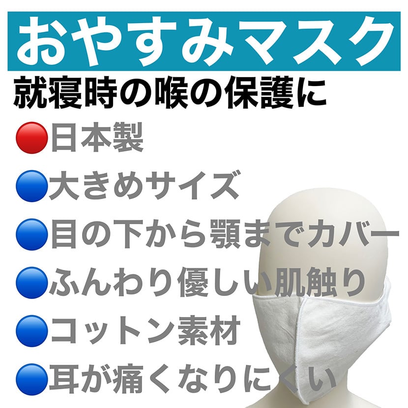 おやすみマスク 6枚セット まとめ買いでお得 洗い替えに便利 フリーサイズ 白 日本製