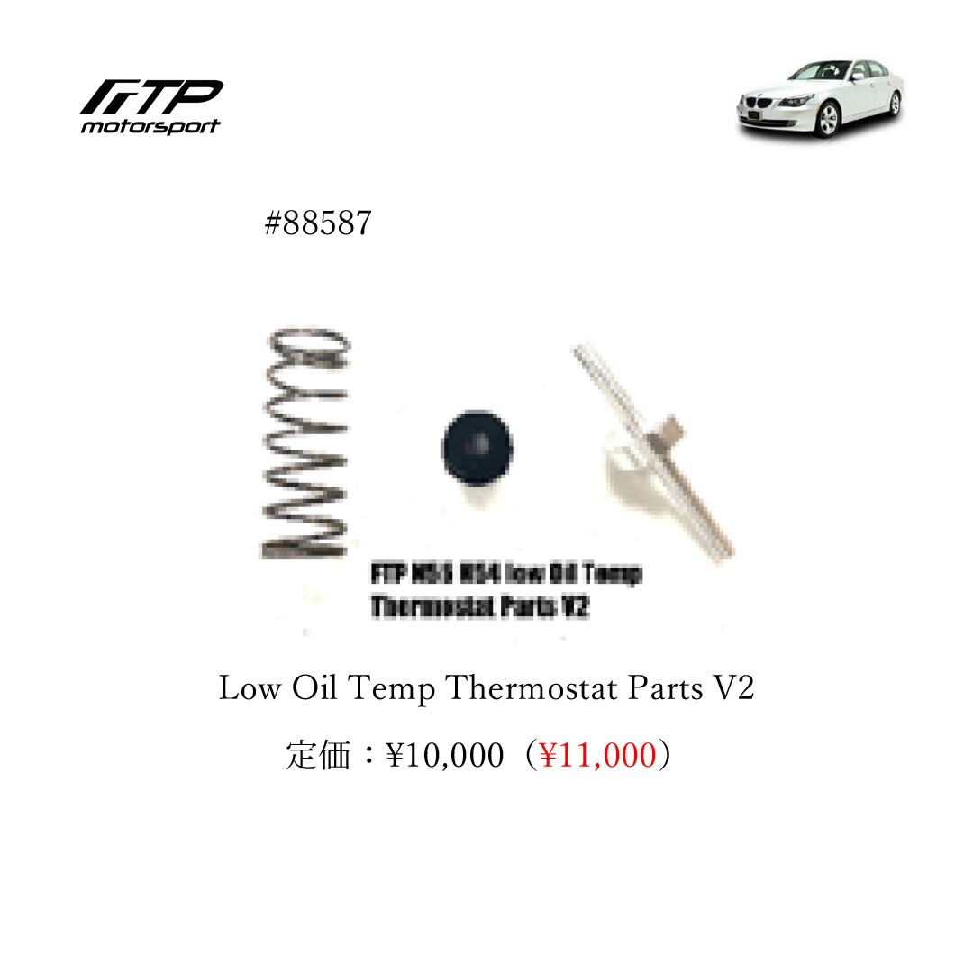 FTP motorsport BMW / ビーエムダブリュー (E6X) 5-Series N54 Low Oil Temp Thermostat Parts V2