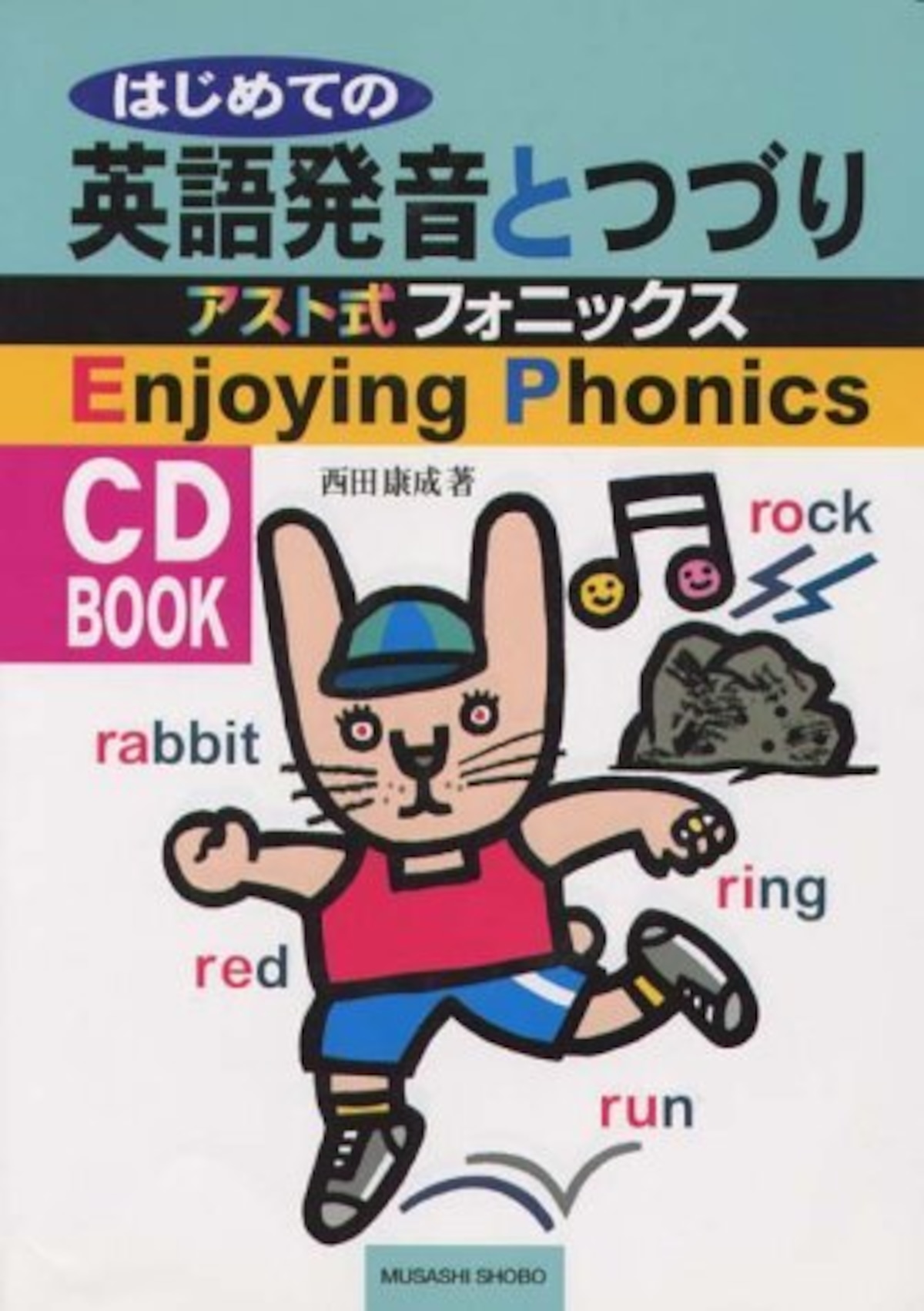 はじめての英語発音とつづり Cdセット むさし書房オンラインショップ