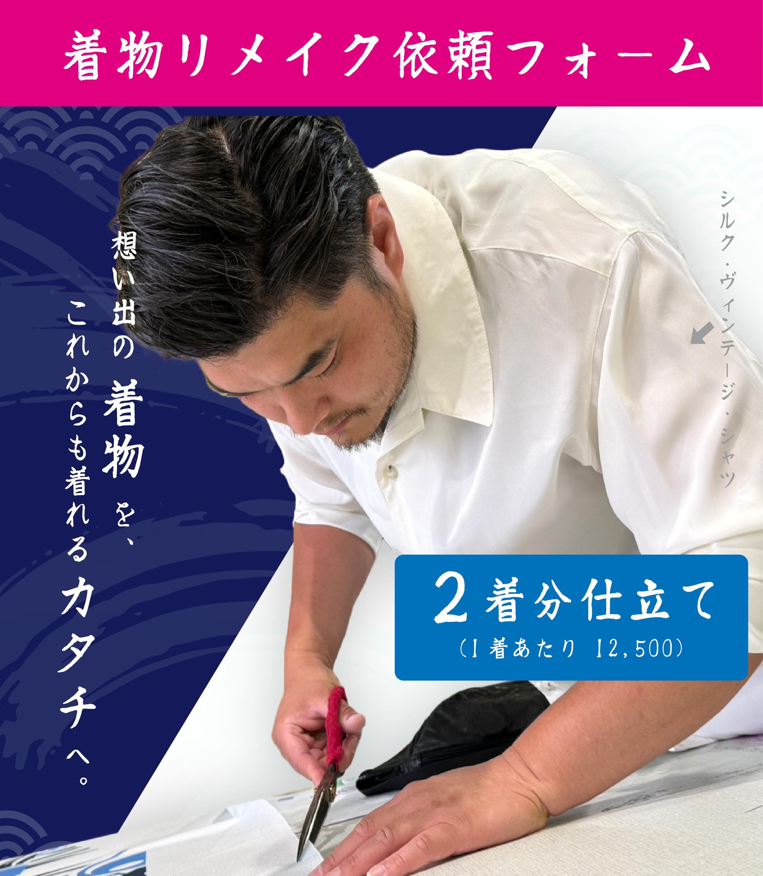 想い出の着物を、着れるカタチに】着物リメイク依頼フォーム【2着分