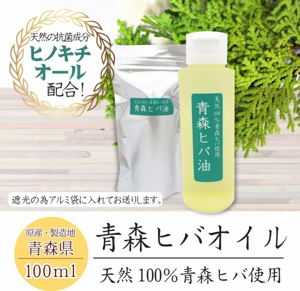 青森ヒバオイル 純度100％オイル 100ml入 ヒノキチオール 抗菌 防臭