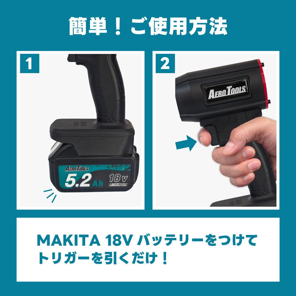 電動ブロワーMK-1（マキタバッテリー対応） | AERO TOOLS ダイレクト