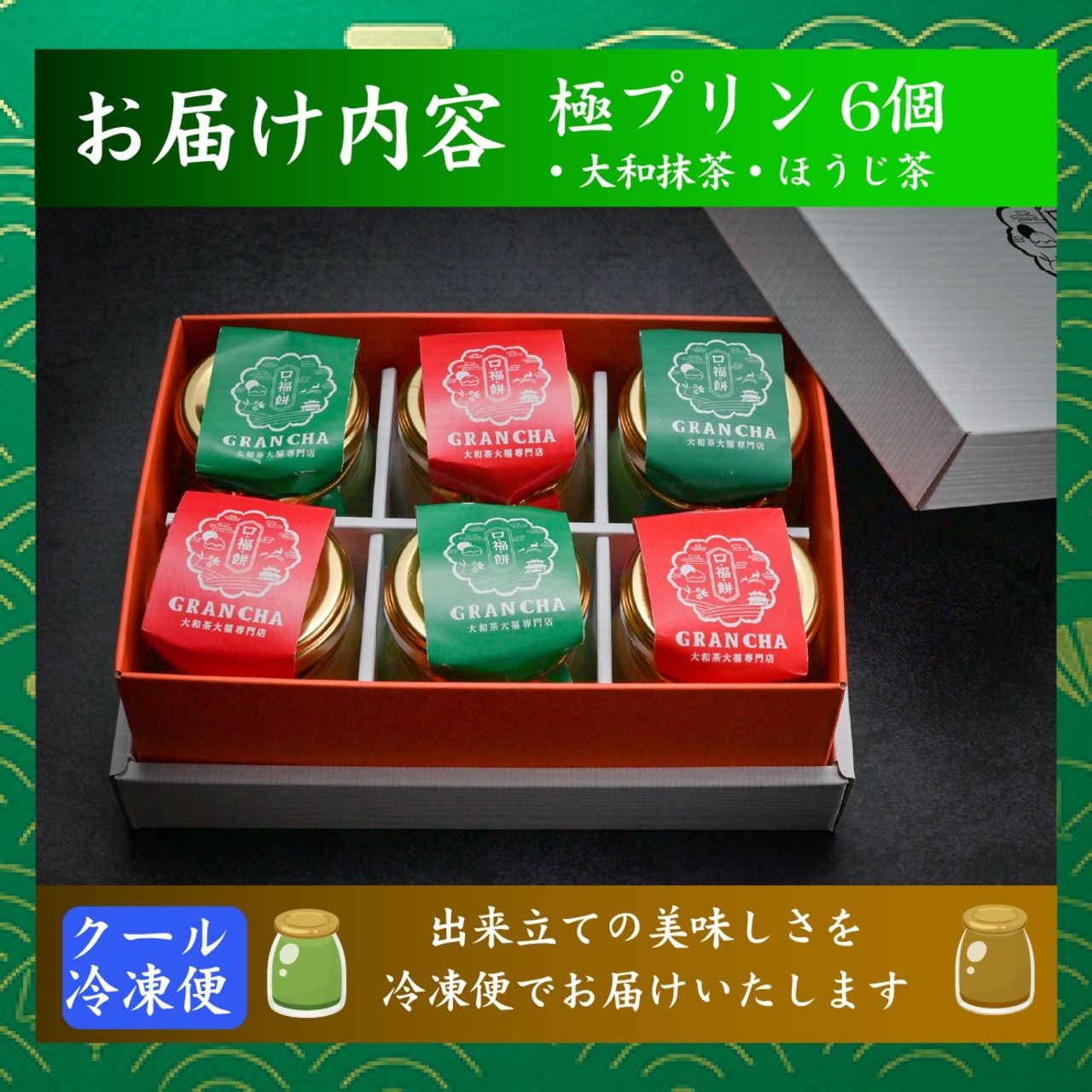 口福極プリン６個入り（抹茶・ほうじ茶各3個）のセット