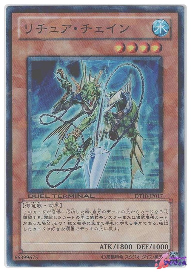 リチュア・チェイン　[スーパラ] [ランクB] [DT10-JP017] [遊戯王]