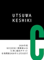2026年度開催展示会「C枠」確約チケット