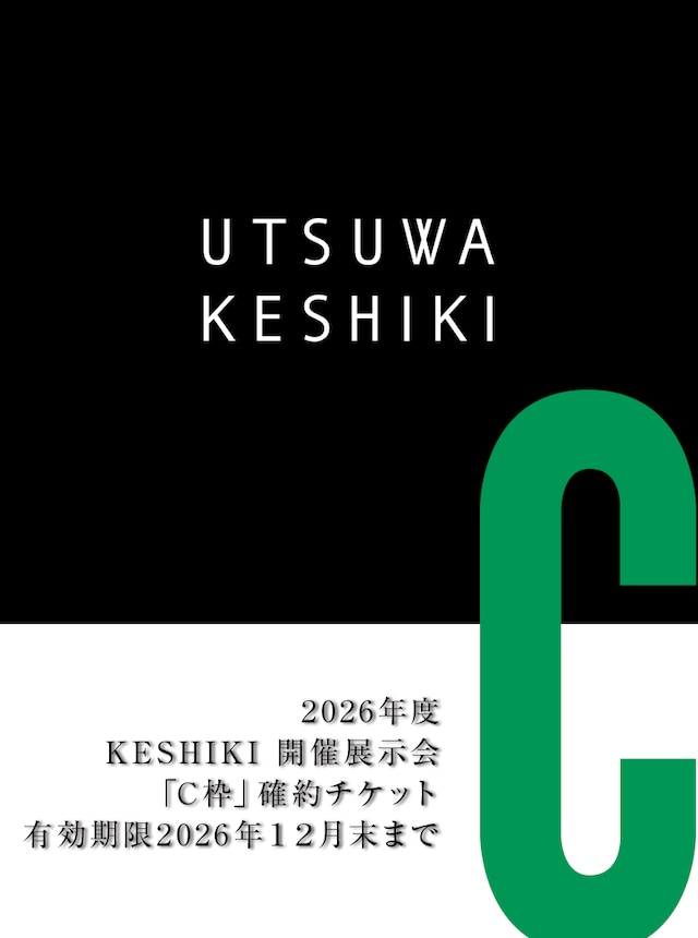 2026年度開催展示会「B枠」確約チケット