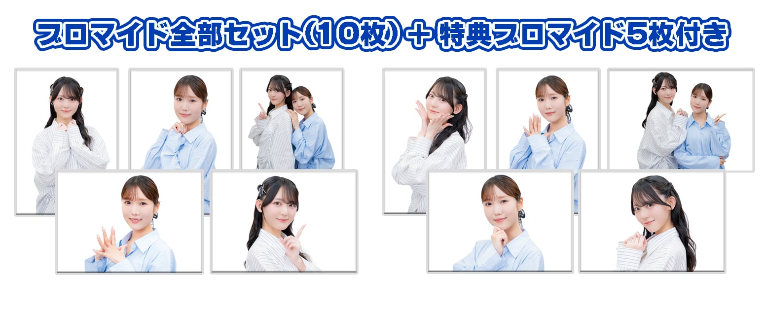 手鞠 ブロマイド＋生写真 あさ道♥はる未知 イベント Vol.1』L版ブロマイド全部セット（特典付き