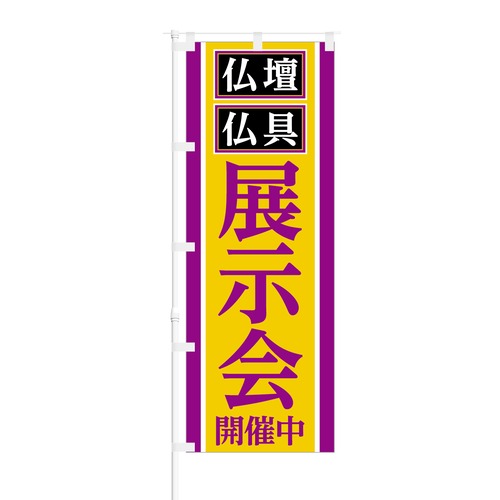 のぼり旗【 仏壇 仏具 展示会開催中 】NOB-NT0012 幅650mm ワイドモデル！ほつれ防止加工済 葬儀会館でのイベントなどに最適！ 1枚入