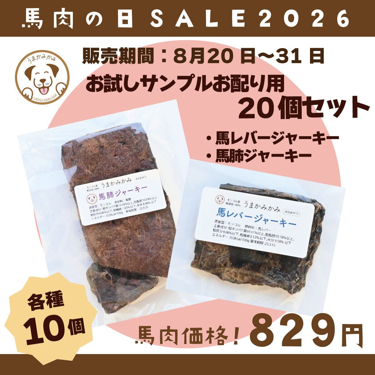 【馬肉の日】お配り用サンプル20個(馬肺・馬レバー各10個)