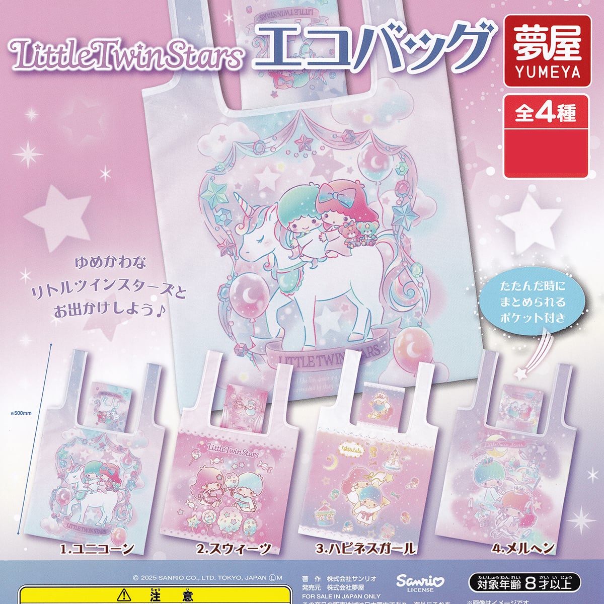 Little Twin Stars エコバッグ 夢屋 【全4種フルコンプセット