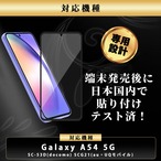 Hy+ Galaxy A54 5G フィルム SC-53D SCG21 ガラスフィルム W硬化製法 一般ガラスの3倍強度 全面保護 全面吸着 日本産ガラス使用 厚み0.33mm ブラック