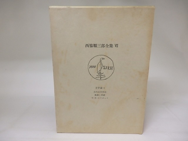 西脇順三郎全集7　文学論2　/　西脇順三郎　　[19446]