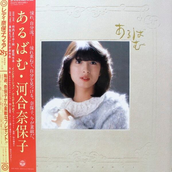 河合奈保子 / あるばむ [AF-7172] - 画像1