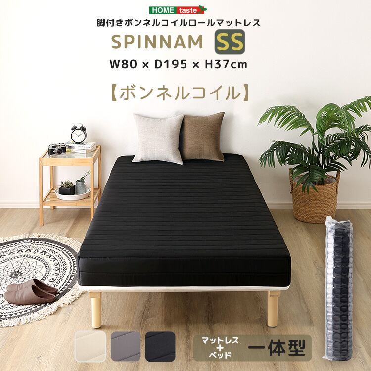 脚付きボンネルコイルロールマットレス【SPINNAM-スピンナム-】 セミシングルサイズ