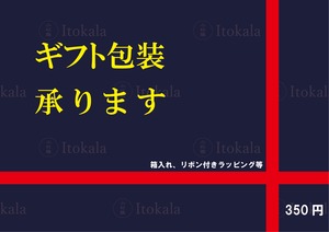 【箱入れ・リボン付き】ギフト用包装承ります。包装希望商品と会わせてのご購入お願いいたします。母の日包装も対応可能です。 （箱代+封筒のみの価格になります）