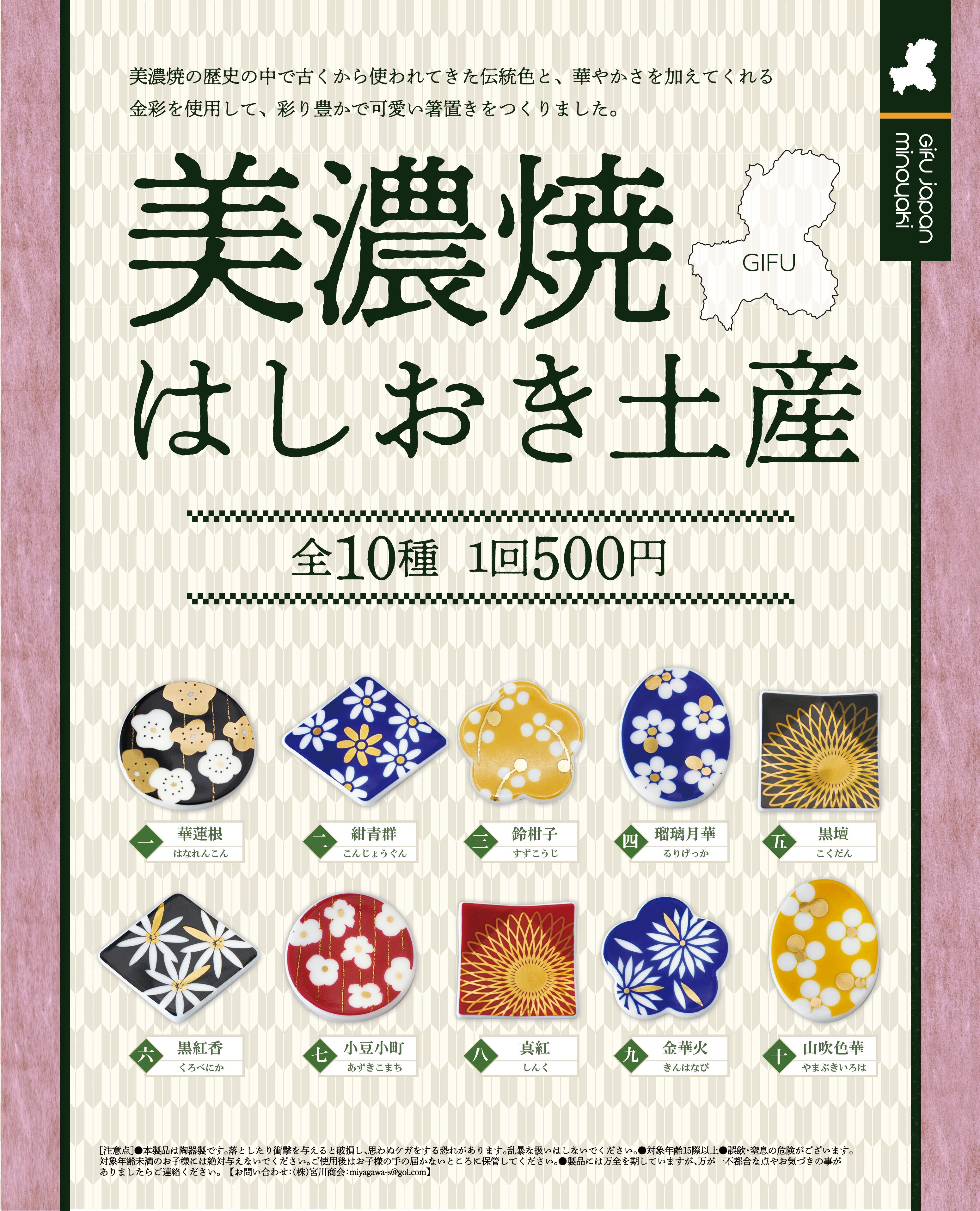美濃焼はしおき土産 【コンプリートパック 全10種セット】