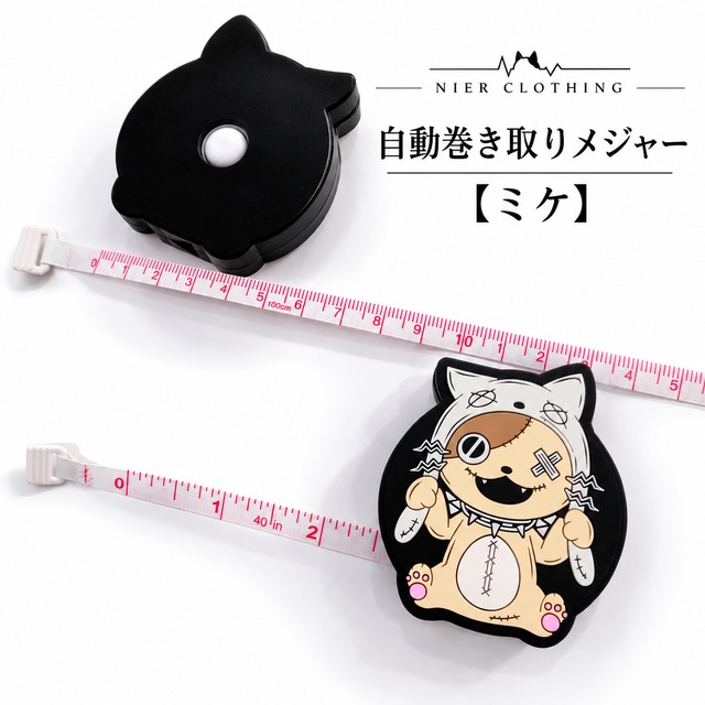 自動巻き取りメジャー【ミケ】