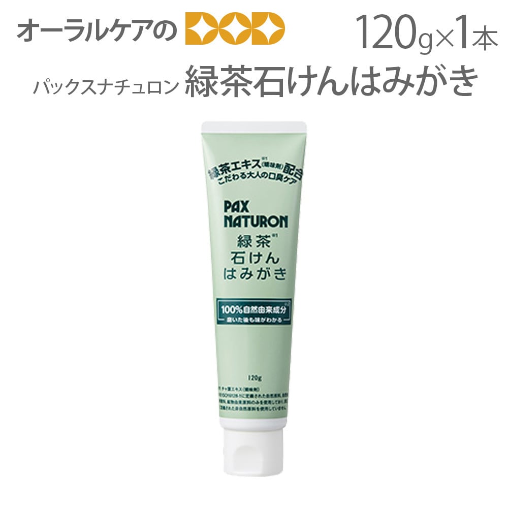 自然派歯磨き粉 パックス 緑茶石けんはみがき 120g 口臭ケアタイプ パックスナチュロン 100%自然由来成分 メール便不可