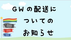 GWの配送についてのお知らせ