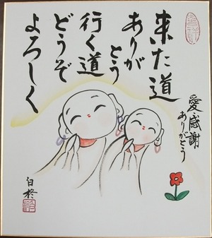 縁起絵 色紙 お地蔵さん「来た道ありがとう 行く道どうぞよろしく」