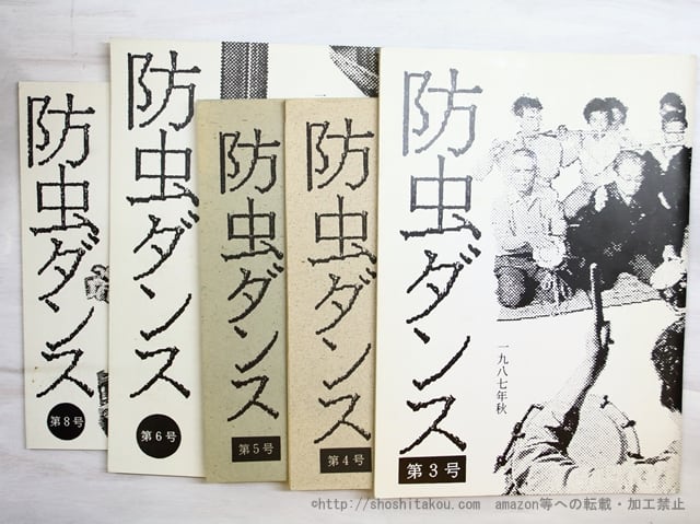 （雑誌）防虫ダンス　3・4・5・6・8号　5冊　佐藤泰志「海炭市叙景」初出　/　加藤健次　編　佐藤泰志　福間健二　西中行久　季村敏夫　秋山基夫　他　[34978]