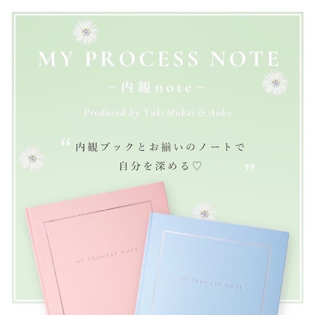 MY PROCESS NOTEー内観noteー