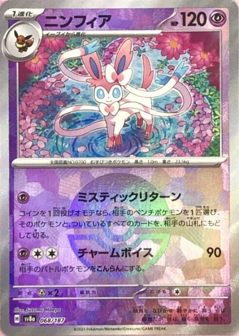 【Bランク】ニンフィア(モンスターボール(ミラー)