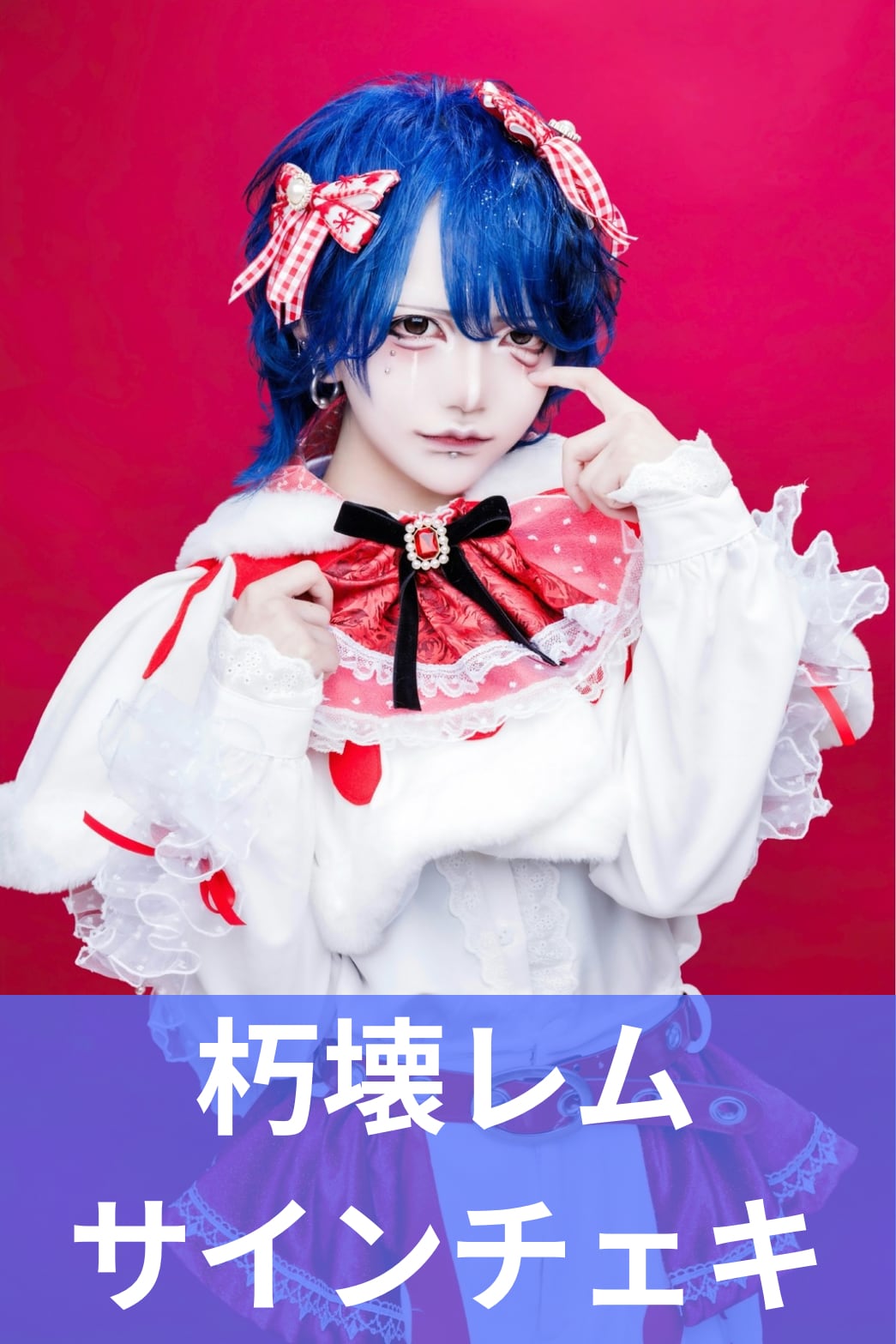 マザリ 朽壊レム チェキ券 セット マザリ 朽壊レム チェキ券 セット