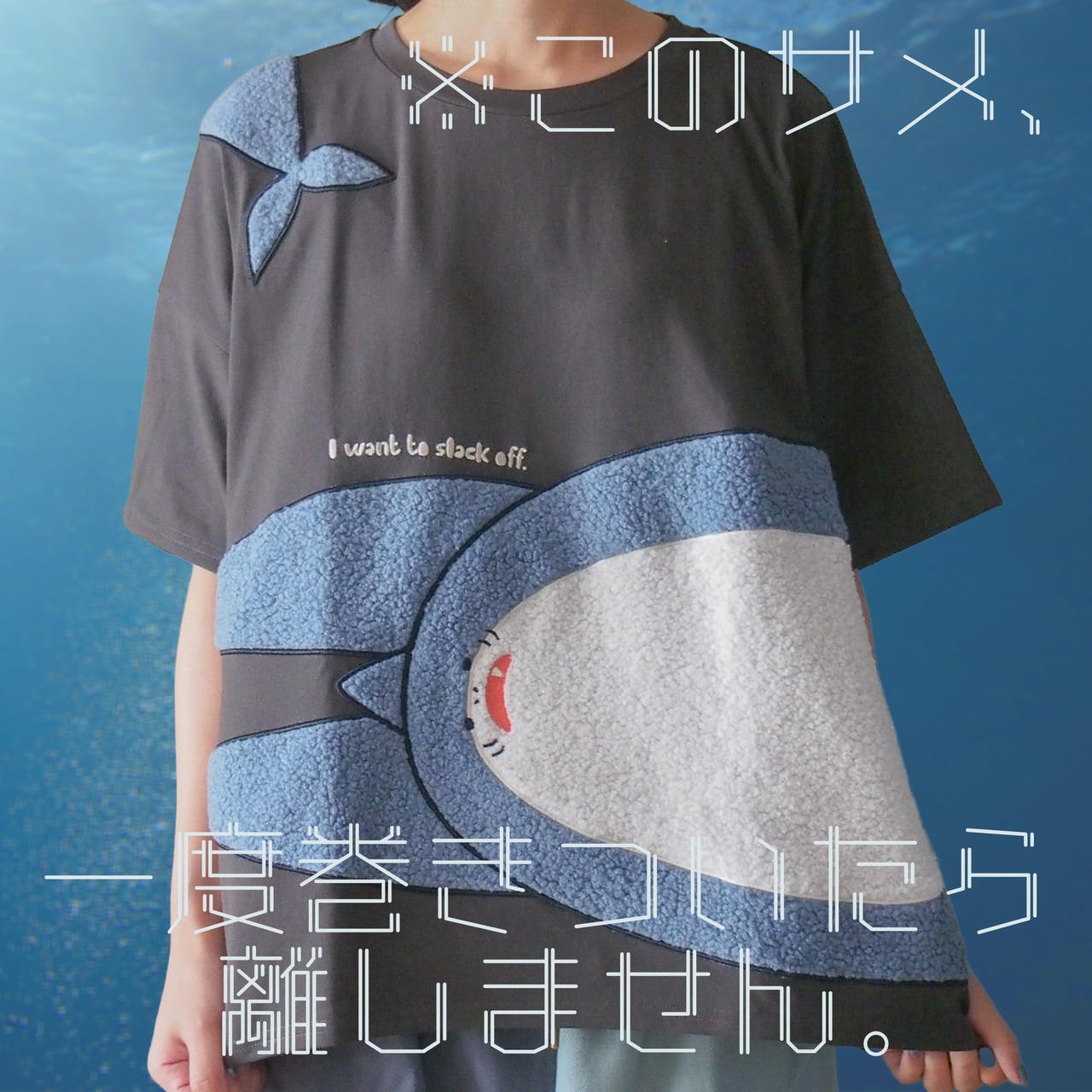 巻きついて離しません。巻きつき！ゆるだぼ サメ BIG 刺繍 Tシャツ　 - 1