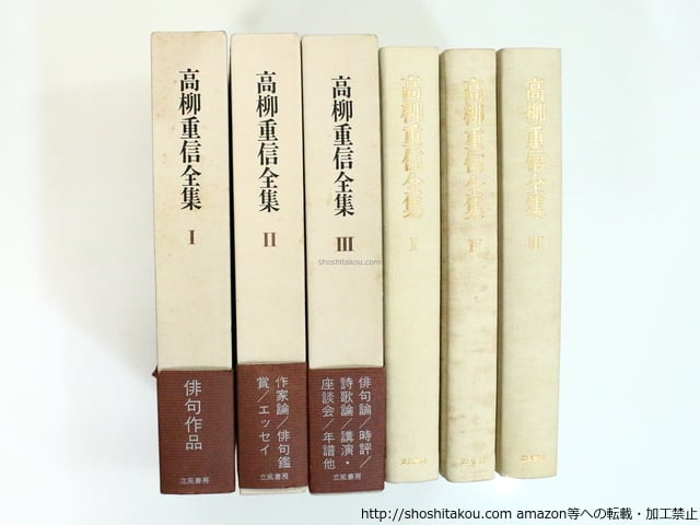 高柳重信全集 全3巻揃 / 高柳重信 飯田龍太・大岡信・中村苑子・三橋