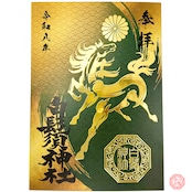 -丙午- 限定御朱印【金箔調 箔押】