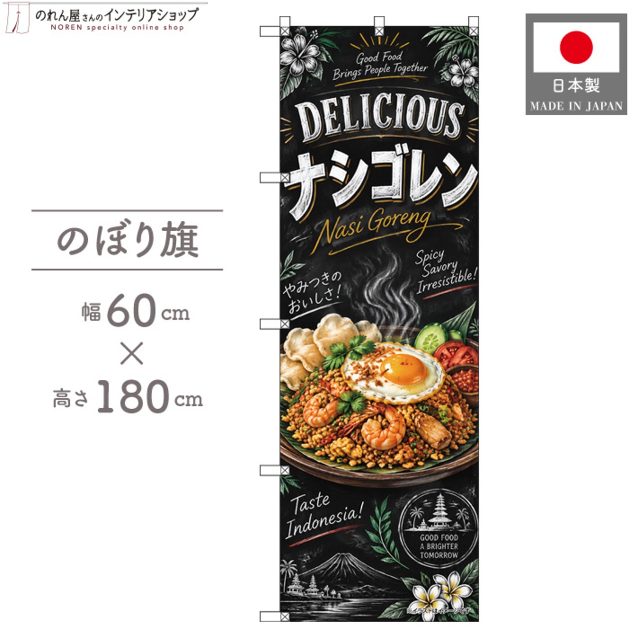 【受注生産】のぼり旗 ポンジ ナシゴレン チョークアート風 60×180cm 54022