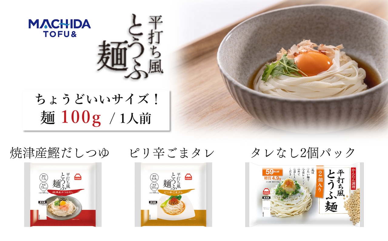 平打ち風とうふ麺 ピリ辛ごまタレ付き 8個