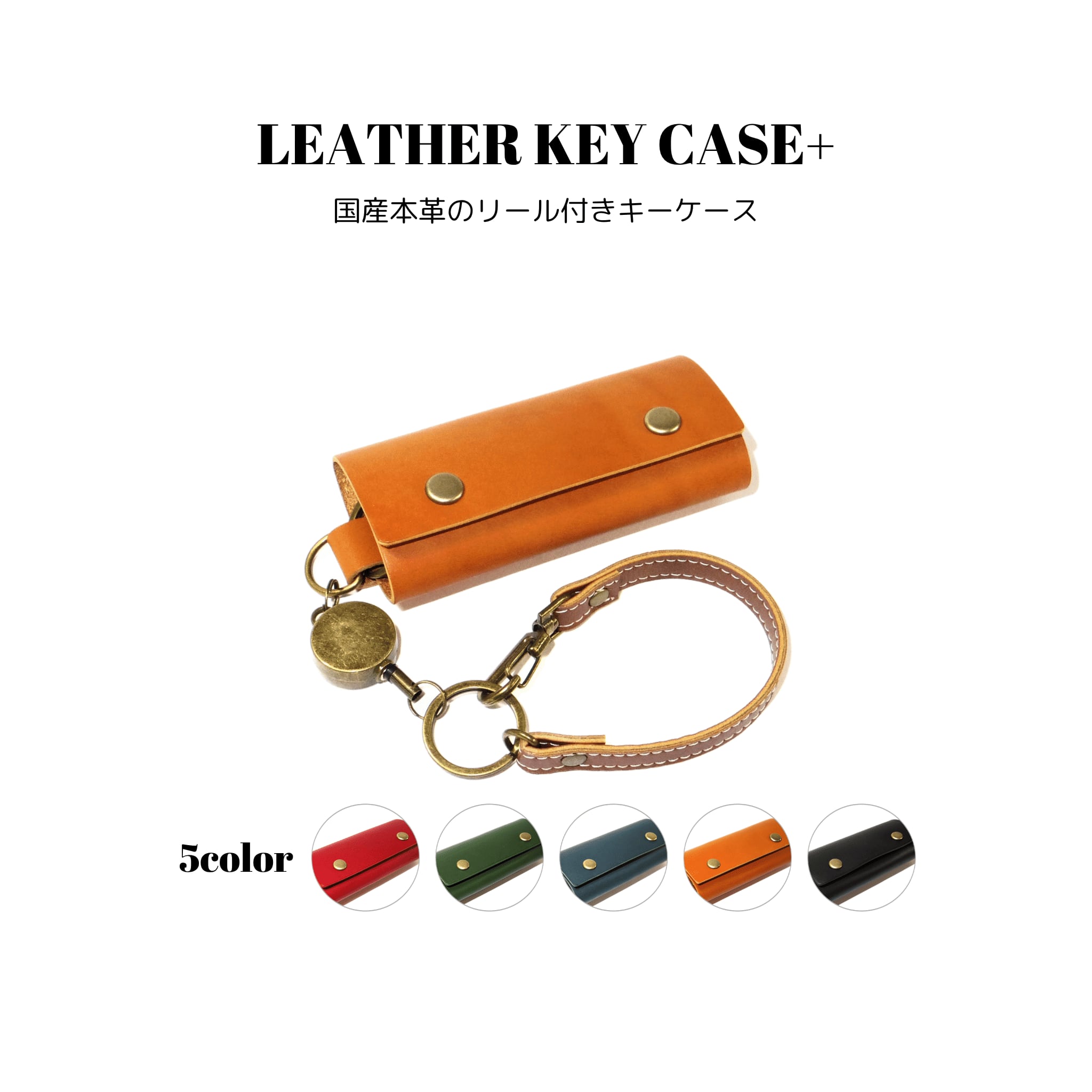 レザーキーケース+ 全5色 国産本革 リール付き | 革と雑貨の店 the higher