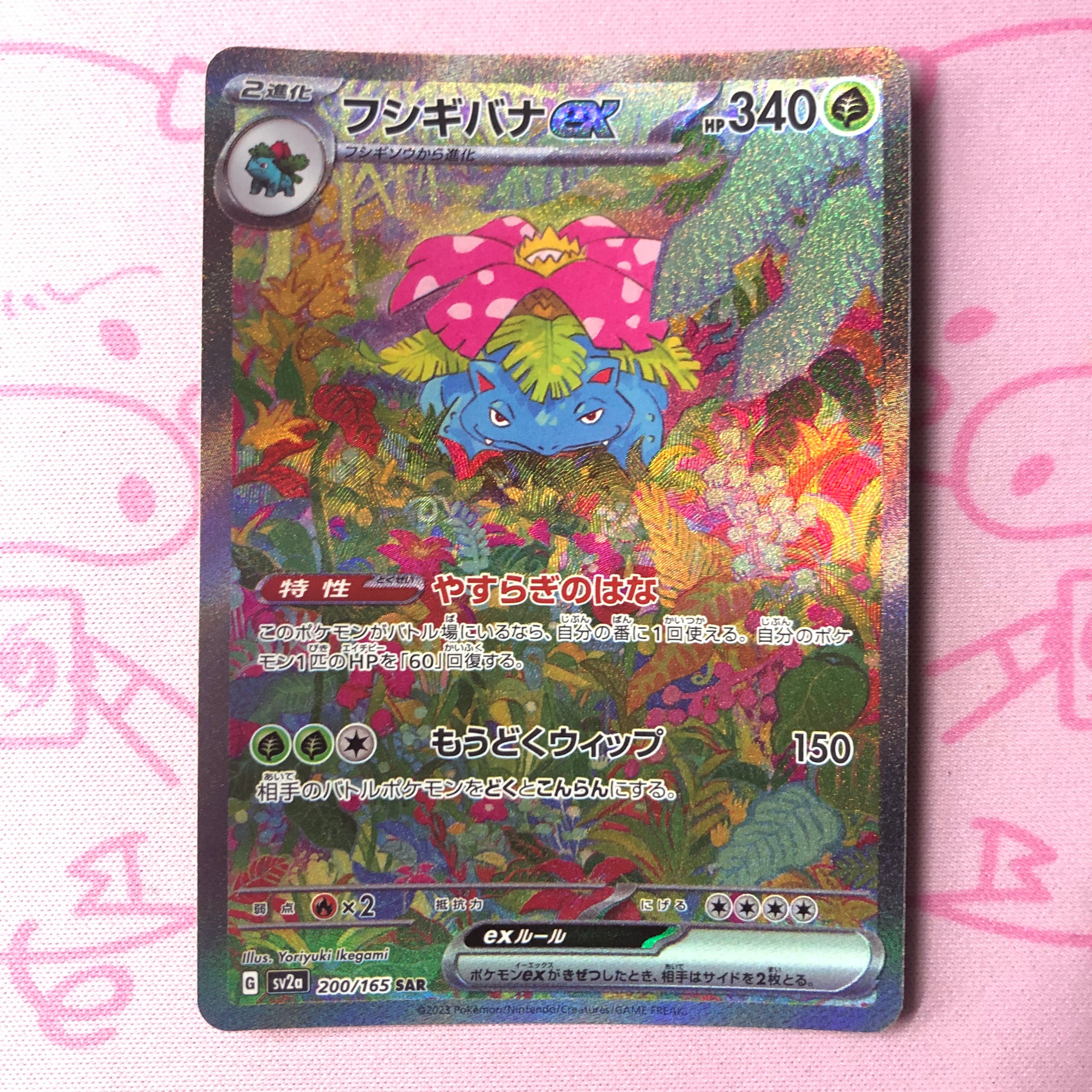 【Bランク】フシギバナex SAR