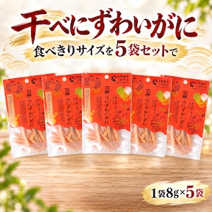 干べにずわいがに8ｇ｜ 5袋セット｜噛むほどにカニの旨み・無添加・食べきりサイズ｜北陸福井つまみーる