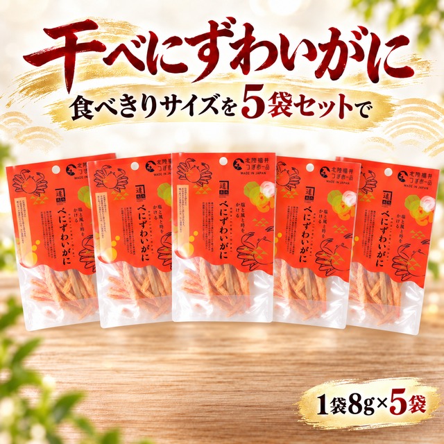 干べにずわいがに8ｇ｜ 5袋セット｜噛むほどにカニの旨み・無添加・食べきりサイズ｜北陸福井つまみーる
