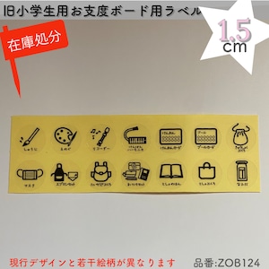 【1.5cm小学年用】お支度ボード用ラベル(学用品ラベル)✩ 在庫処分